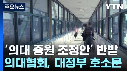 의료계 반발 확산...25일부터 의대 교수 사직 효력 / YTN
