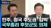 野, '영수회담' 전 尹 압박...與, 금주 비대위 논의 주목 / YTN