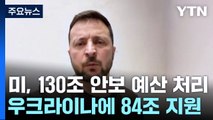 美 130조 군사 지원안 처리...우크라 전쟁 향방은? / YTN