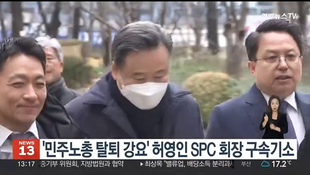 검찰, '민주노총 탈퇴 강요' 허영인 SPC 회장 구속기소