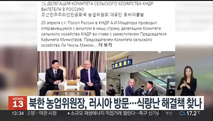 북한 농업위원장, 러시아 방문…식량난 해결책 찾나