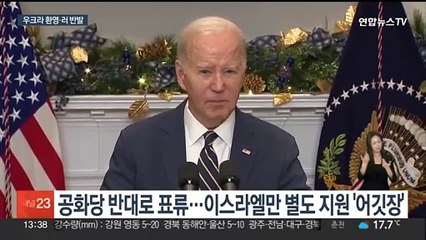 우크라, 미 지원안 통과에 "전쟁 끝낼 것"…러시아 "더 많은 죽음 초래"