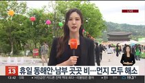 [날씨] 휴일 기온 올라 따뜻…동해안·남부 곳곳 비