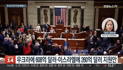 미국 하원, 우크라·이스라엘·대만에 130조원 지원안 극적 처리