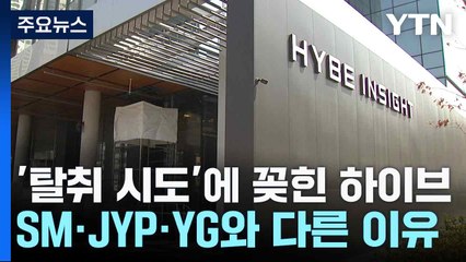 '탈취 시도'에 꽂힌 하이브...SM·JYP·YG와 다른 이유 / YTN
