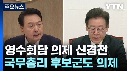 野, '영수회담' 전 尹 압박...與, 비대위 '갑론을박' / YTN