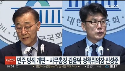 민주 당직 개편…사무총장 김윤덕·정책위의장 진성준