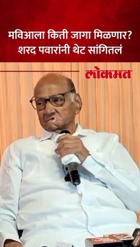 मागच्या वेळेस किती आता किती? मविआला जागा किती ?\