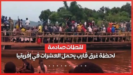 لقطات صادمة... لحظة غرق قارب يحمل العشرات في إفريقيا