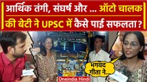 UPSC Result 2023: ऑटो चालक की बेटी Bharti Sahu का UPSC में कमाल | UPSC AIR 850 | वनइंडिया हिंदी