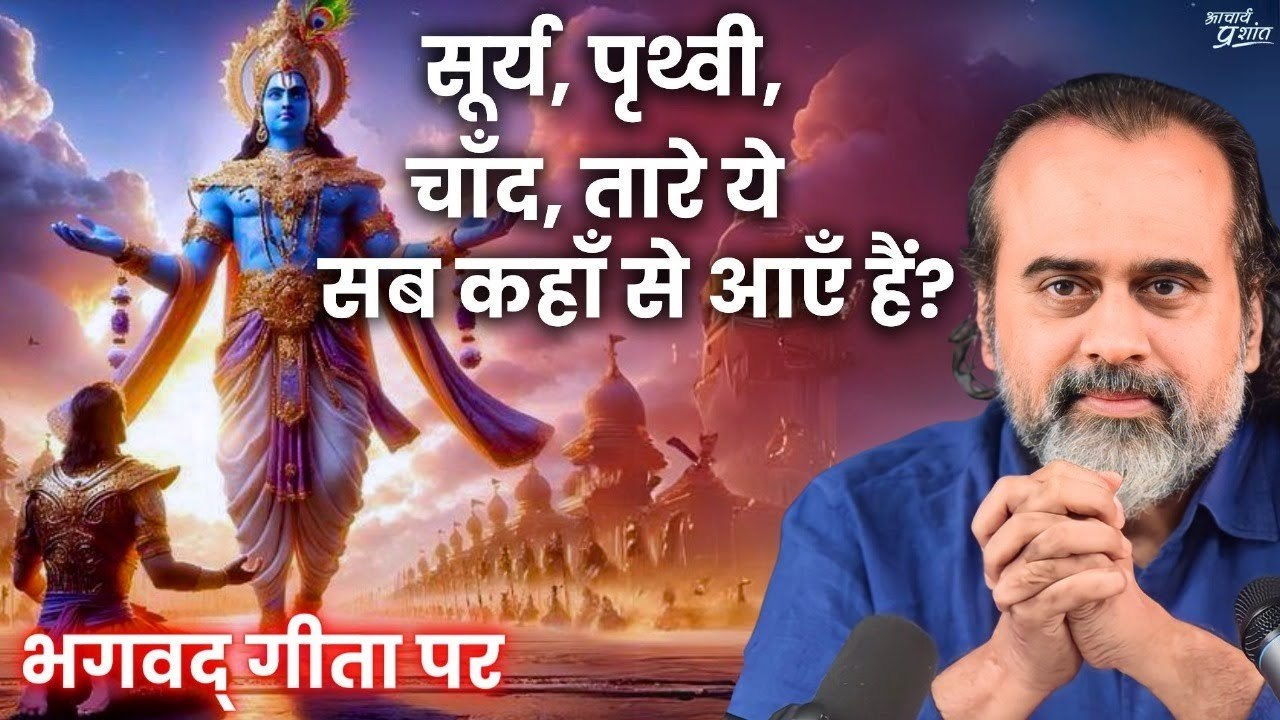सूर्य, पृथ्वी, चाँद, तारे ये सब कहाँ से आएँ हैं...