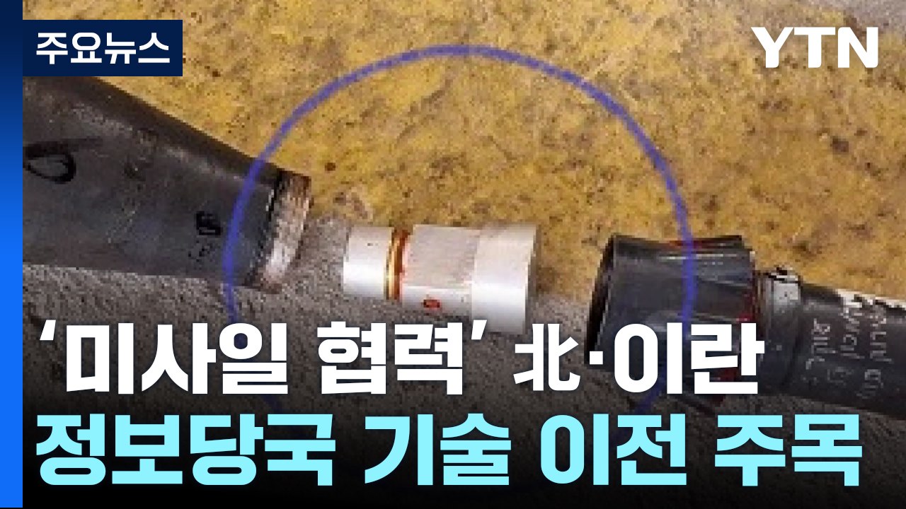 '미사일 협력' 北·이란...정보당국 '기술 이전' 주목 / YTN