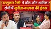 India Alliance Rally: Ranchi में Rahul, Akhilesh के साथ Sunita Kejriwal की हुंकार | वनइंडिया हिंदी