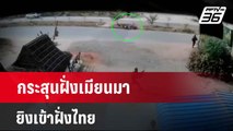 กระสุนฝั่งเมียนมา ยิงเข้าฝั่งไทยทะลุหน้าต่างบ้าน | เข้มข่าวค่ำ | 21 เม.ย. 67