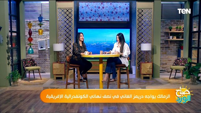 غيابات مؤثرة لكنه قادر علي حسم اللقاء.. ناقد رياضي يكشف استعدادات الزمالك لمباراة دريمز الغاني