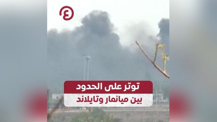 توتر على الحدود بين ميانمار وتايلاند