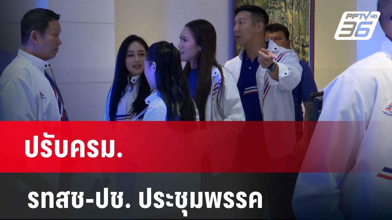 ปรับครม. รทสช-ปช. ประชุมพรรค  | เข้มข่าวค่ำ | 2...