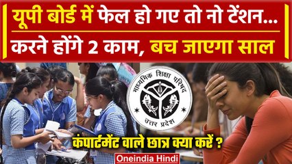 UP Board Result 2024: यूपी बोर्ड में Fail छात्र करें ये काम, ऐसे होंगे पास | Prachi | वनइंडिया हिंदी