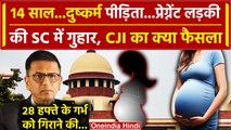 CJI DY Chandrachud: दुष्कर्म पीड़िता बच्ची की Supreme Court से गर्भ गिराने की गुहार | वनइंडिया हिंदी
