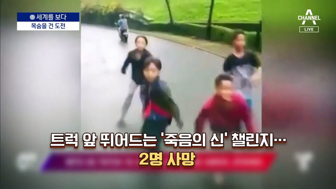 [세계를 보다]위험천만 틱톡 챌린지에 각국 몸살
