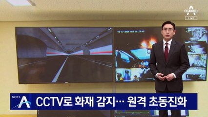 CCTV로 지하고속도로 화재 감지…원격 초동진화
