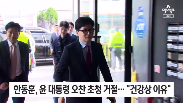 한동훈 “건강상 이유로 참석 어려워”