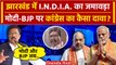 India Alliance Rally in Ranchi: Congress का PM Modi पर बड़ा दावा |Election 2024|BJP| वनइंडिया हिंदी
