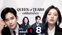 EP08 ซีรี่ย์เกาหลี ราชินีแห่งน้ำตา  พากย์ไทย | Series Thai dubbing ซีรี่ย์เกาหลี พากย์ไทย