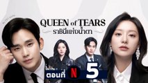 EP05 ซีรี่ย์เกาหลี ราชินีแห่งน้ำตา  พากย์ไทย | Series Thai dubbing ซีรี่ย์เกาหลี พากย์ไทย