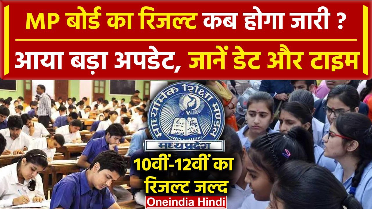 MP Board Result 2024: कब आएंगे MP Board के नतीजे? Result पर आया बड़ा अपडेट | MPBSE | वनइंडिया हिंदी