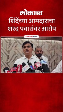 शिंदेंच्या आमदाराचा शरद पवारांवर आरोप