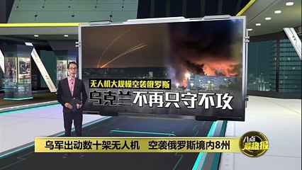 乌克兰大规模无人机袭击俄罗斯8个州，能源设施受损 ⚠️