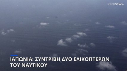 Ιαπωνία: Συντριβή δύο ελικοπτέρων του Ναυτικού