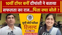 UP Board Results 2024: 10वीं टॉपर Deepanshi और पिता क्या बोले | UP 10th-12th Result | वनइंडिया हिंदी