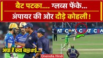RCB vs KKR: Virat Kohli मैदान पर आगबबूला, Umpire की गलती का भुगता खामियाजा | IPL 2024 | Highlights
