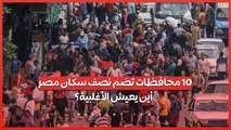 10 محافظات تضم نصف سكان مصر .. أين يعيش الأغلبية؟