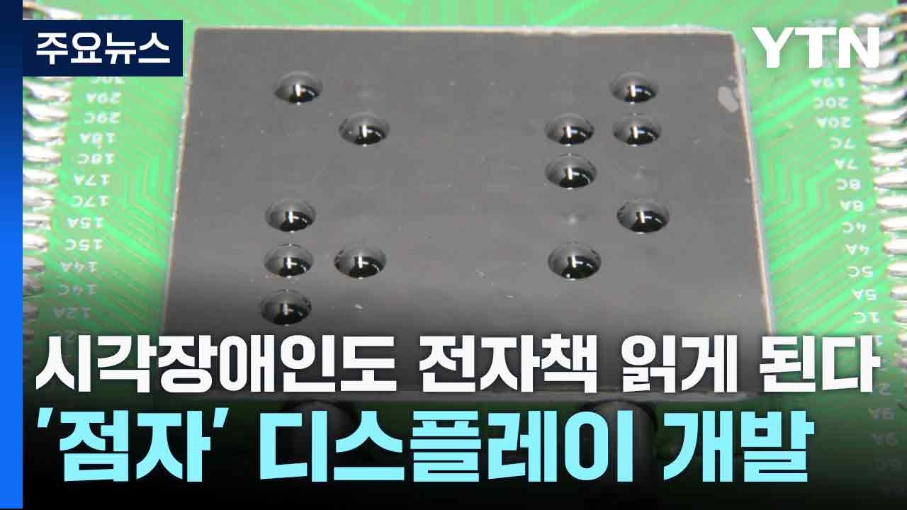 [과학 한스푼] 시각장애인도 전자책 읽게 된다...'점자' 디스플레이 개발 / YTN