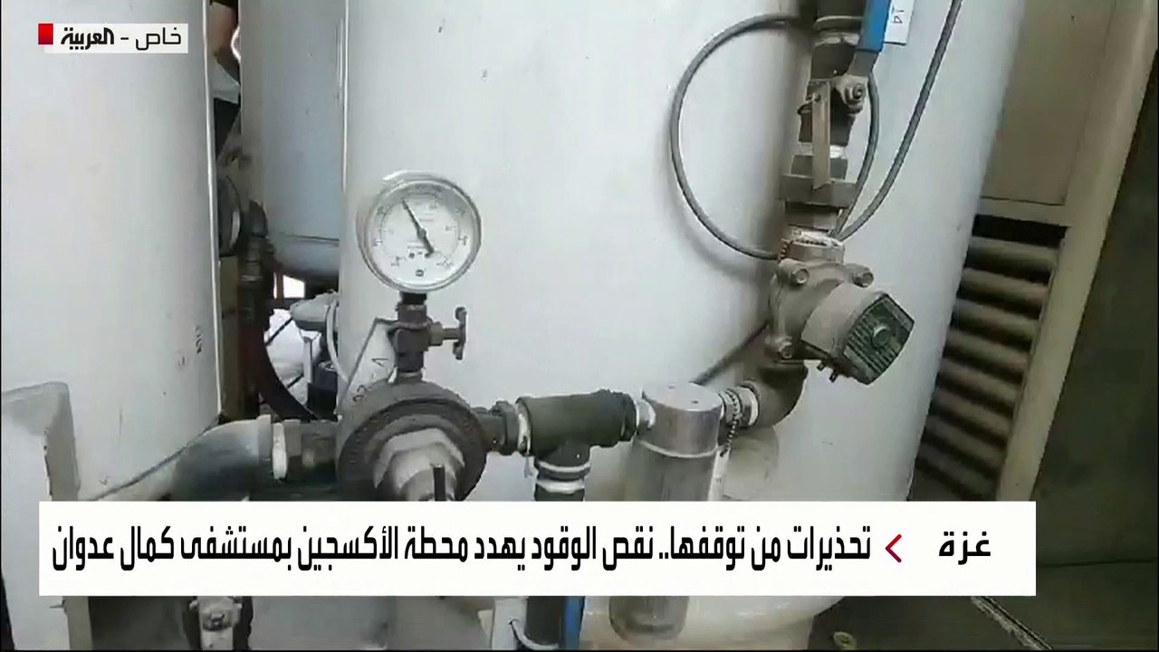 تحذيرات من توقفها.. نقص الوقود يهدد محطة الأكسجين بمستشفى كمال عدوان #غزة #العربية