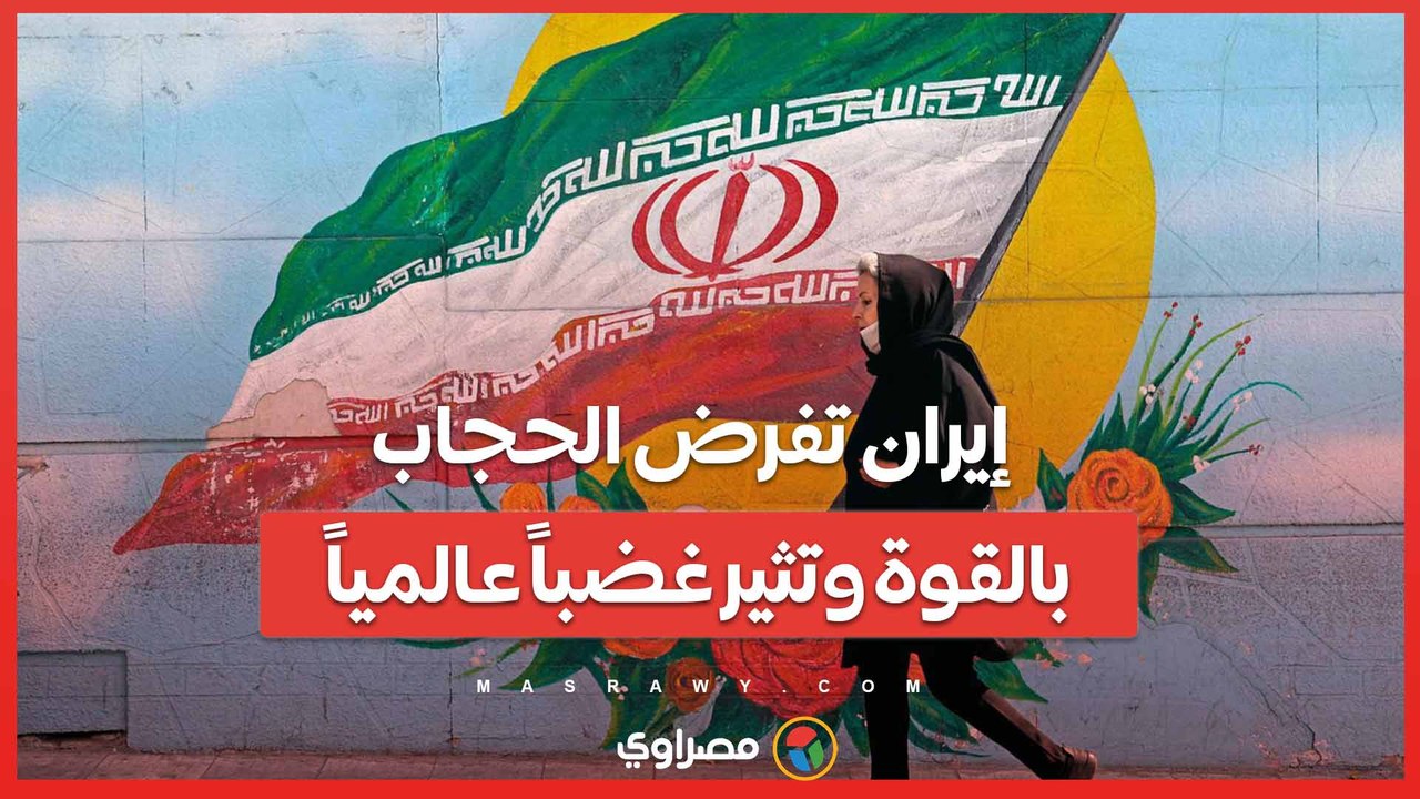 حملة القمع الجديدة- إيران تفرض الحجاب بالقوة و...