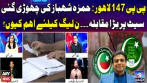 PP 147 Lahore - Hamza Shehbaz Ki Chohri Gayi Seat PMLN Wapis Le Sakegi?