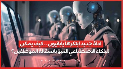 Download Video: اداة جديد ابتكرها يابانيون .. كيف يمكن للذكاء الاصطناعي التنبؤ باستقالة الموظفين؟