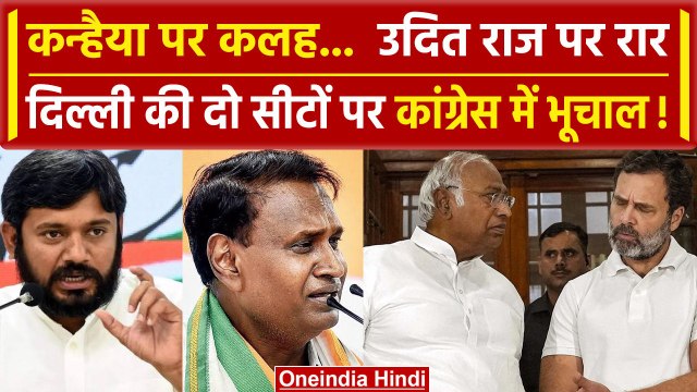 Lok Sabha Election 2024: कांग्रेस में बाहर आयी आपसी कलह Kanhiya Kumar और Udit Raj का विरोध |वनइंडिया