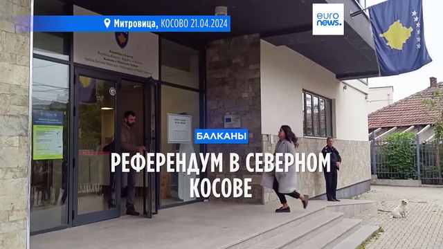 На севере Косова проходит референдум об отставке мэров