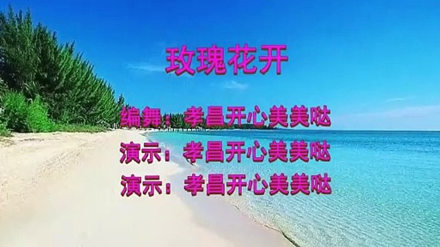 Popular DJ aerobics Rose Blossoms is bright and beautiful. I want to pick it gently. The singing and dancing are beautiful!