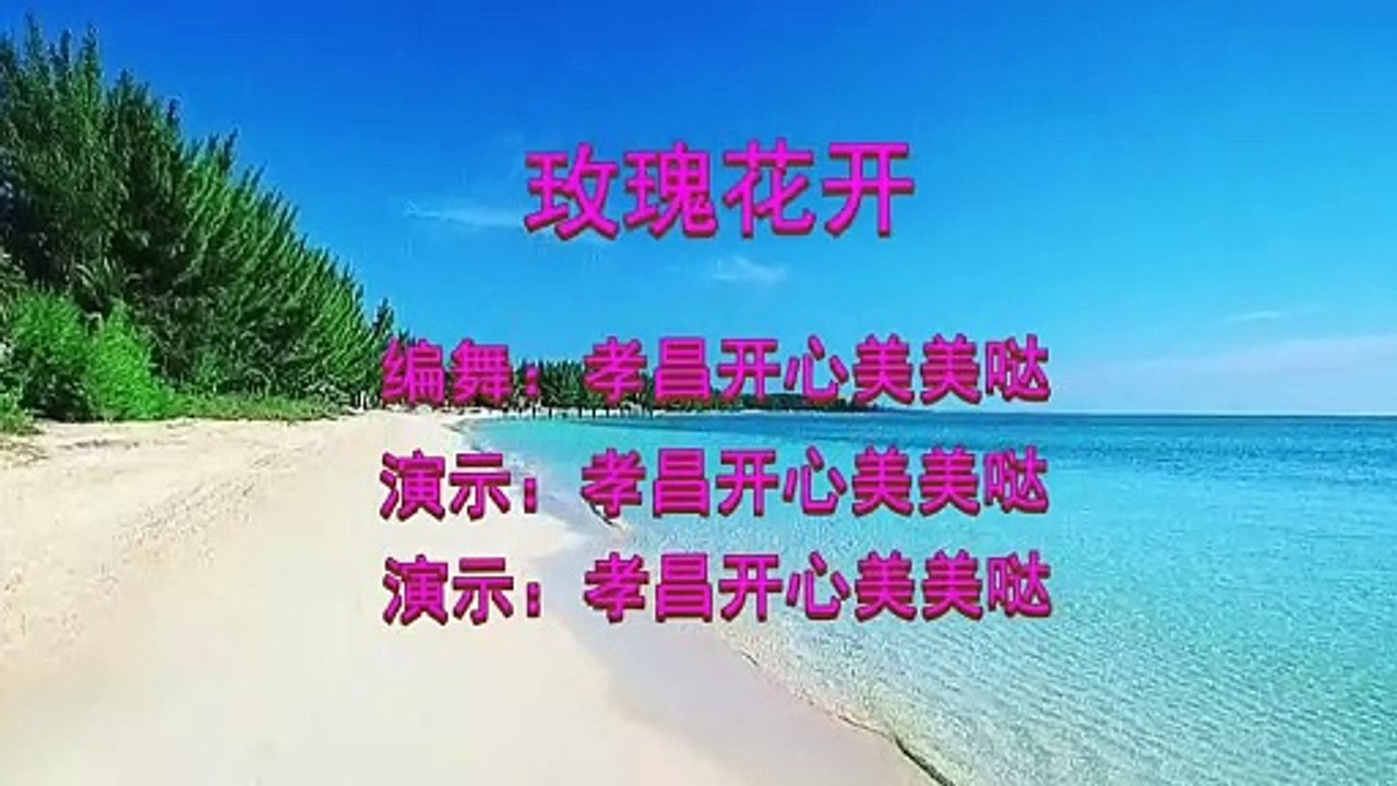 Popular DJ aerobics "Rose Blossoms" is bright and beautiful. I want to pick it gently. The singing and dancing are beautiful!