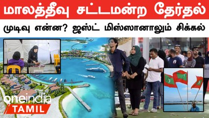 இந்தியா உற்றுநோக்கும் மாலத்தீவு தேர்தல் | Oneindia Tamil