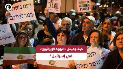 كيف يعيش «اليهود الإيرانيون» في إسرائيل؟