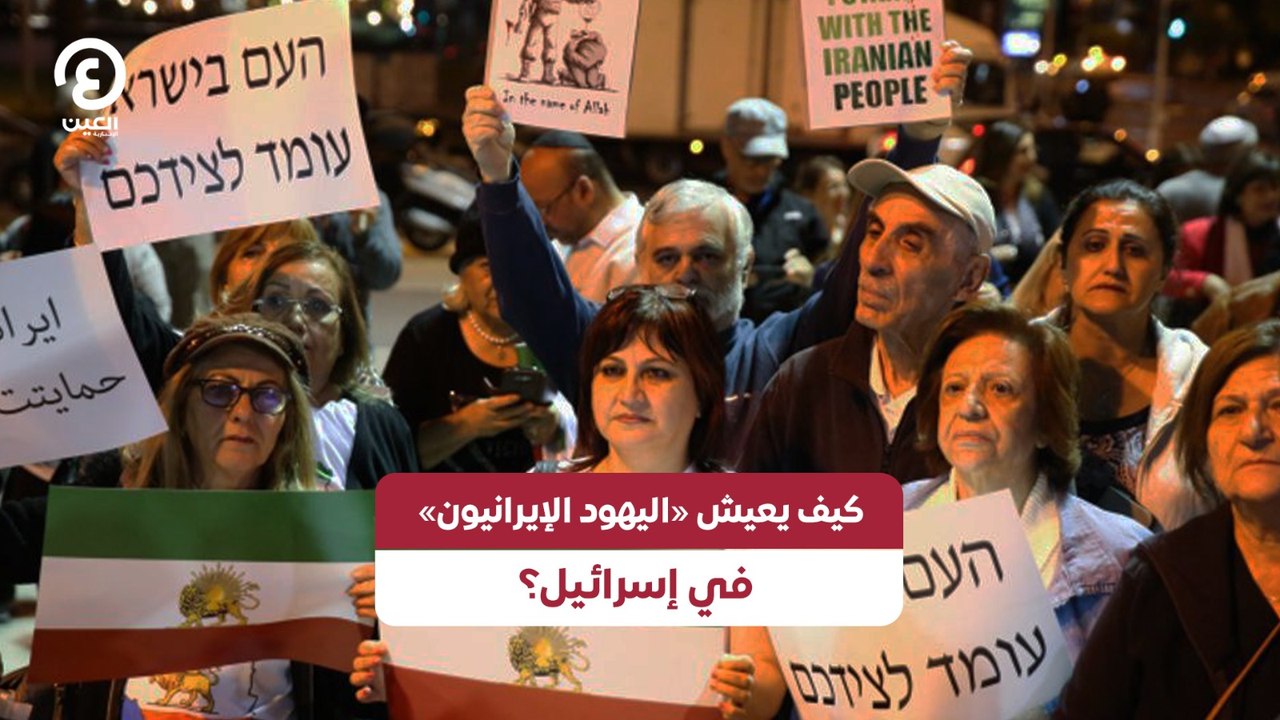 كيف يعيش «اليهود الإيرانيون» في إسرائيل؟