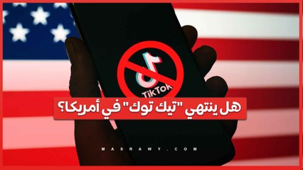 هل ينتهي "تيك توك" في أمريكا؟.. مسؤول تنفيذي مهدد بالإقالة وضغوطٌ متزايدة لمعالجة مخاوف الأمن القومي