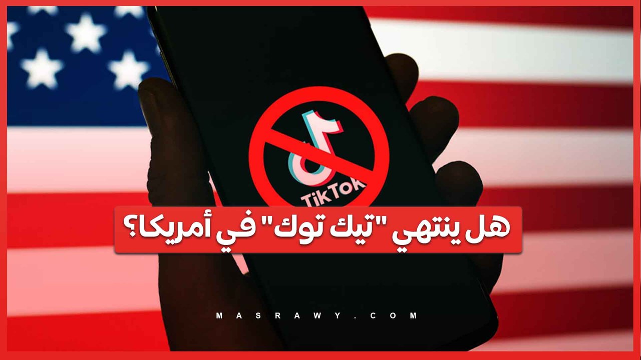 هل ينتهي "تيك توك" في أمريكا؟.. مسؤول تنفيذي مهدد بالإقالة وضغوطٌ متزايدة لمعالجة مخاوف الأمن القومي